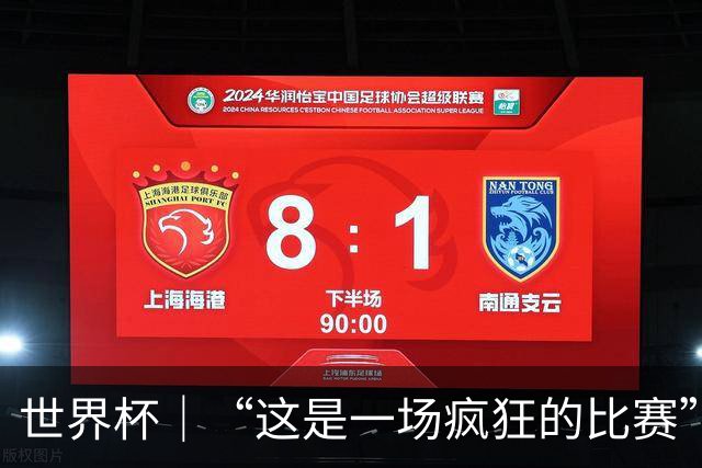世界杯｜“这是一场疯狂的比赛”