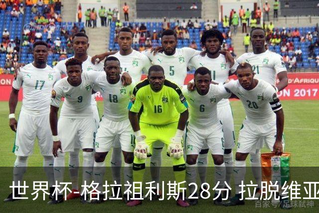 世界杯-格拉祖利斯28分 拉脱维亚险胜意大利