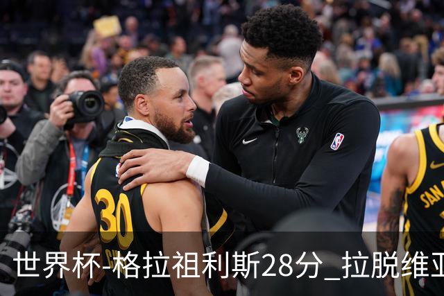 世界杯-格拉祖利斯28分 拉脱维亚险胜意大利