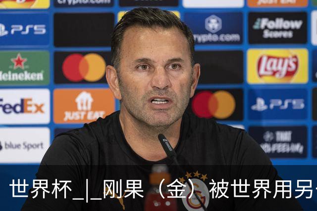 世界杯 | 刚果（金）被世界用另一种方式看见