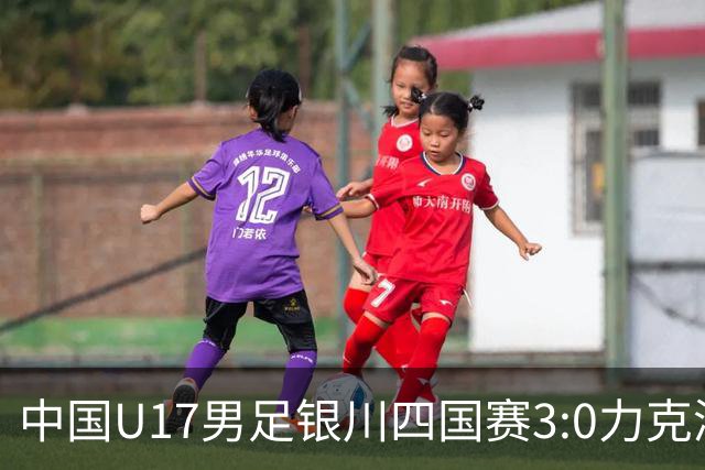中国U17男足银川四国赛3:0力克澳大利亚
