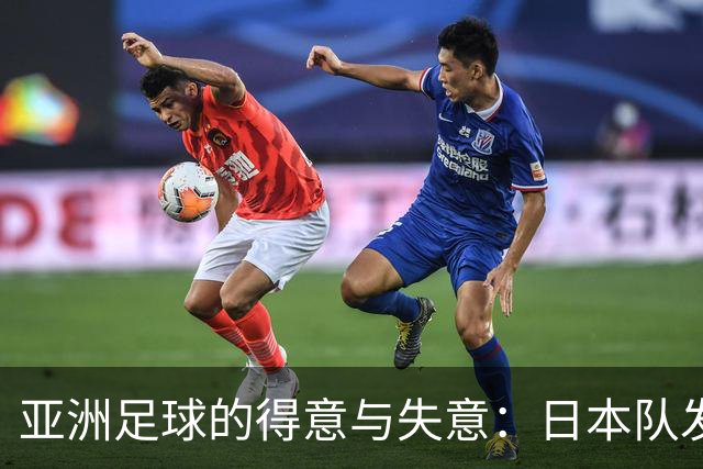 亚洲足球的得意与失意：日本队发挥最稳定 老牌劲旅遗憾