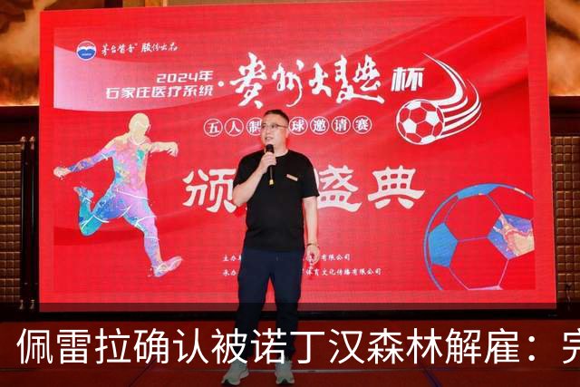 佩雷拉确认被诺丁汉森林解雇：完全出乎意料 失望难过但没有怨恨