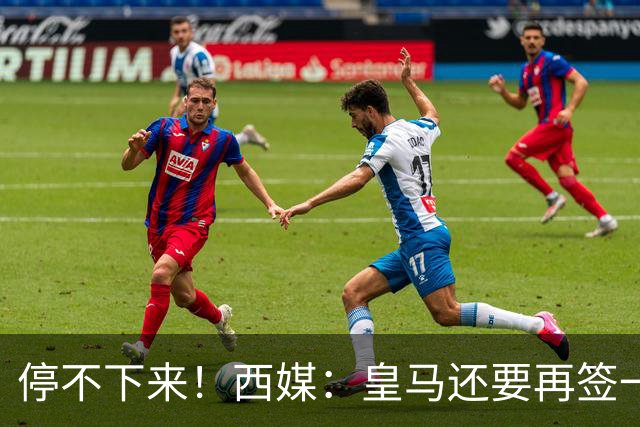 停不下来！西媒：皇马还要再签一名中卫、一名中场和一名锋线