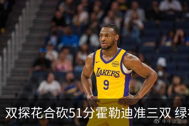 双探花合砍51分霍勒迪准三双 绿衫军轻取篮网