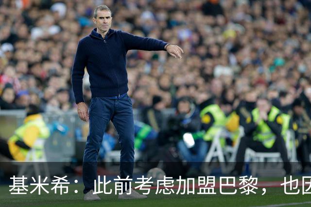 基米希：此前考虑加盟巴黎，也因想带他们队史首次夺得欧冠