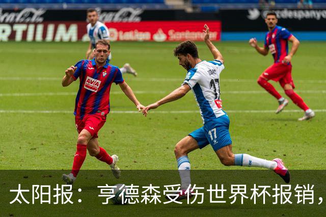 太阳报：亨德森受伤世界杯报销，斯通斯是英格兰中场应急方案
