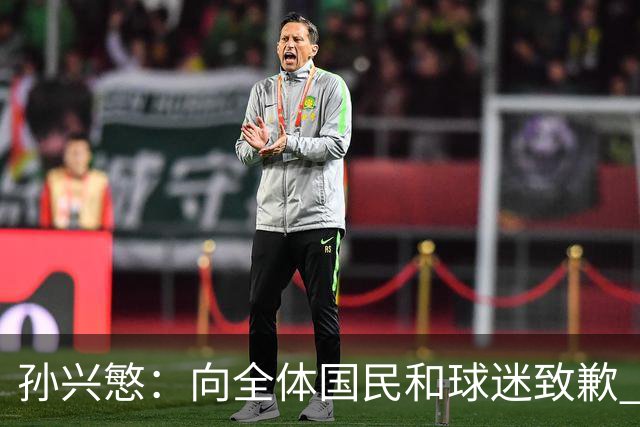 孙兴慜：向全体国民和球迷致歉 恳请少些过度批评伤害