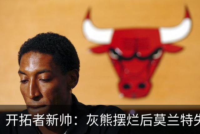 开拓者新帅：灰熊摆烂后莫兰特失去了打球的乐趣 现在激情重燃