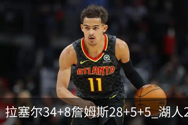 拉塞尔34+8詹姆斯28+5+5 湖人24分大胜开拓者
