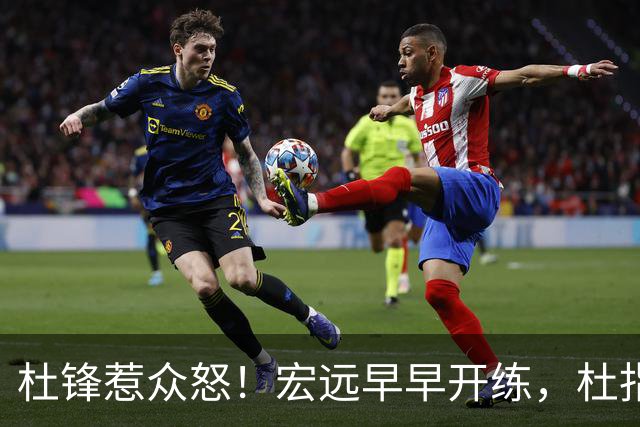 杜锋惹众怒！宏远早早开练，杜指导活动不断，至今未归队，广东宏远群龙无首！