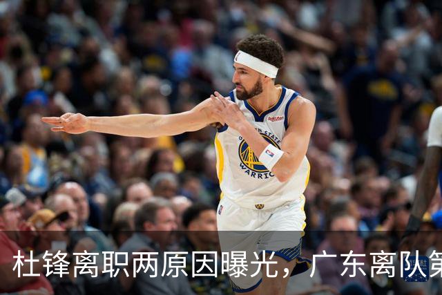 杜锋离职两原因曝光，广东离队第一人敲定，千万报酬交易将诞生