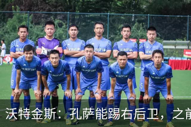 沃特金斯：孔萨能踢右后卫，之前对阵巴西时维尼修斯根本过不掉他