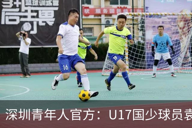 深圳青年人官方：U17国少球员袁博涵正式升入一线队