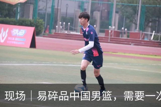 现场｜易碎品中国男篮，需要一次破而后立
