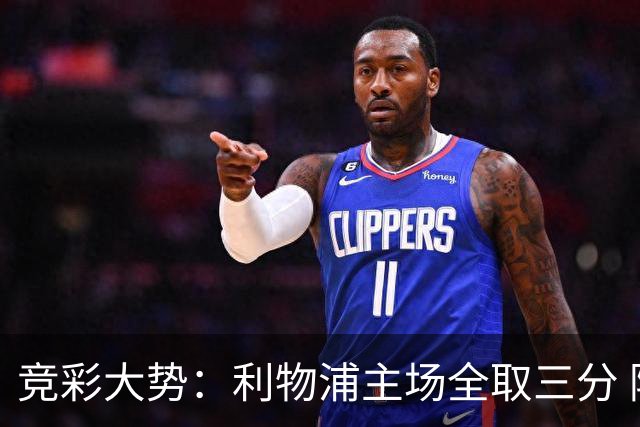 竞彩大势：利物浦主场全取三分 阿森纳大胜不易
