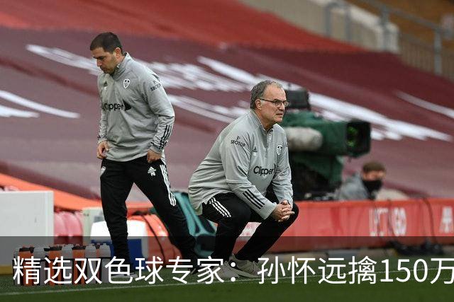 精选双色球专家：孙怀远擒150万 孔阳3连中揽25万