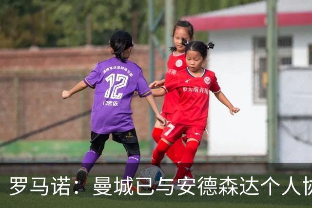 罗马诺：曼城已与安德森达个人协议 总价1.2亿镑报价被森林拒绝