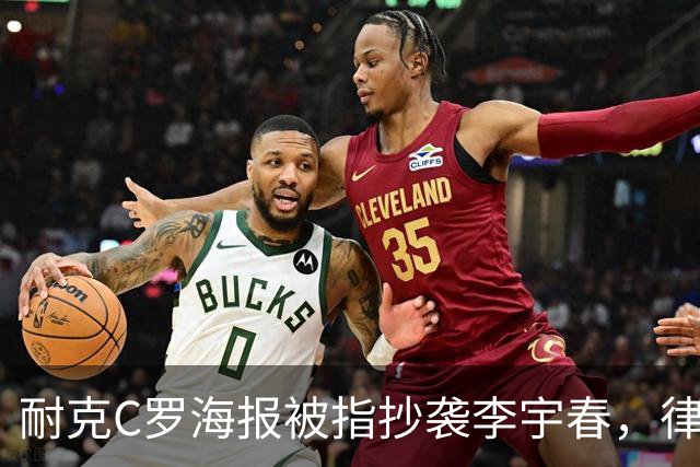耐克C罗海报被指抄袭李宇春，律师：评判标准是接触+实质性相似