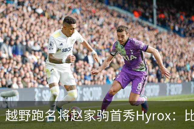 越野跑名将赵家驹首秀Hyrox：比想象中更累