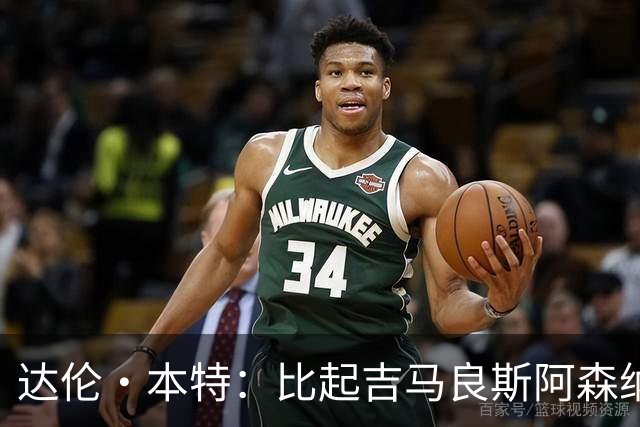 达伦·本特：比起吉马良斯阿森纳更应该买左边锋，推荐巴尔科拉