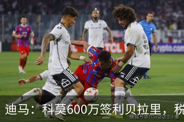 迪马：科莫600万签利贝拉里，税后年薪100万＋奖金仍低于米兰报价
