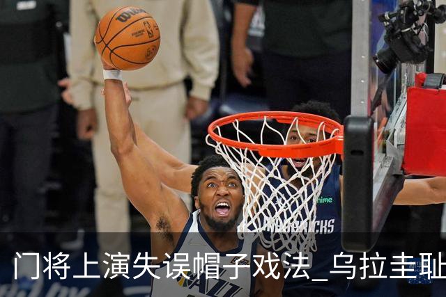 门将上演失误帽子戏法 乌拉圭耻辱出局+连续2届止步小组赛