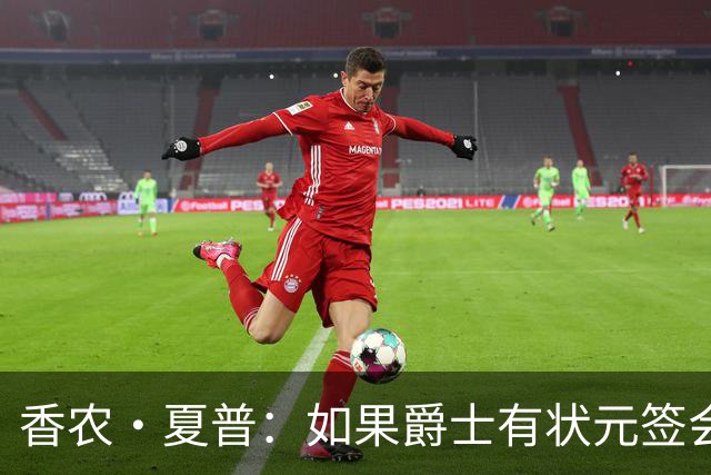 香农·夏普：如果爵士有状元签会选迪班萨还是彼得森将是个难题