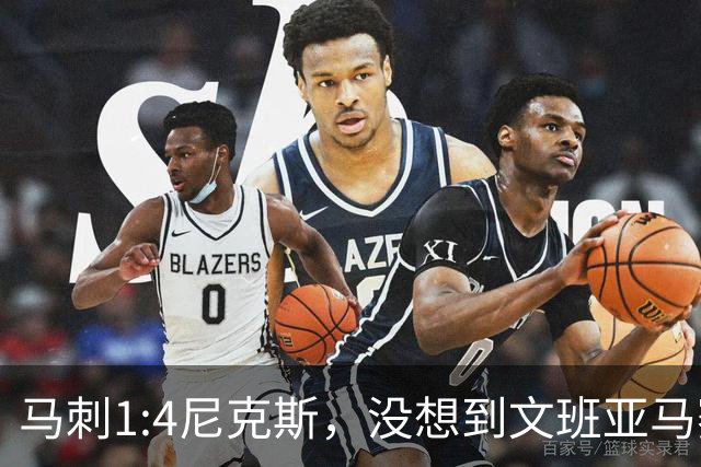 马刺1:4尼克斯，没想到文班亚马赛后表漏心声，要离队？