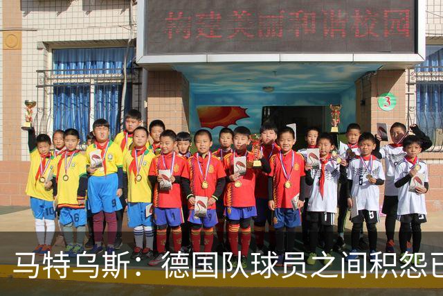 马特乌斯：德国队球员之间积怨已久 一些人的家人可以享受特权