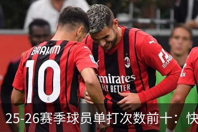 25-26赛季球员单打次数前十：快船登第一骑士登第三 东契奇最高效