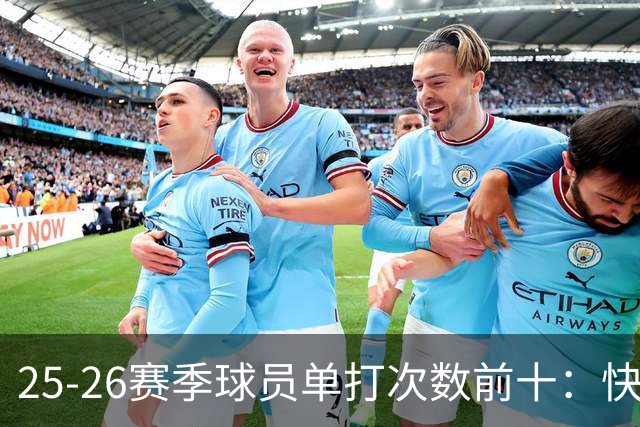 25-26赛季球员单打次数前十：快船登第一骑士登第三 东契奇最高效