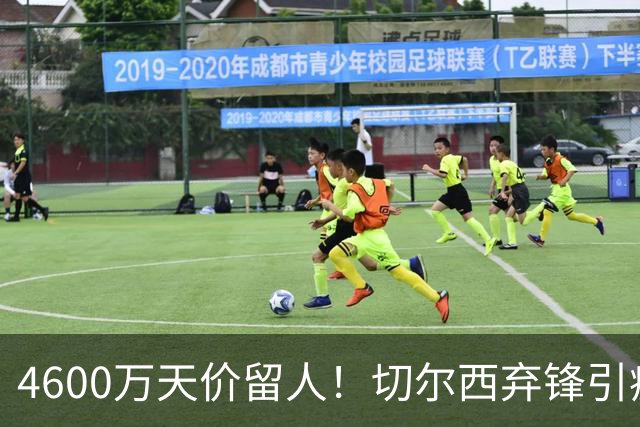 4600万天价留人！切尔西弃锋引疯抢，埃弗顿真敢重金接盘