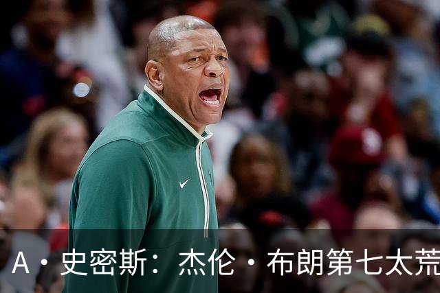 A·史密斯：杰伦·布朗第七太荒谬 他可能是联盟最佳攻防一体球员