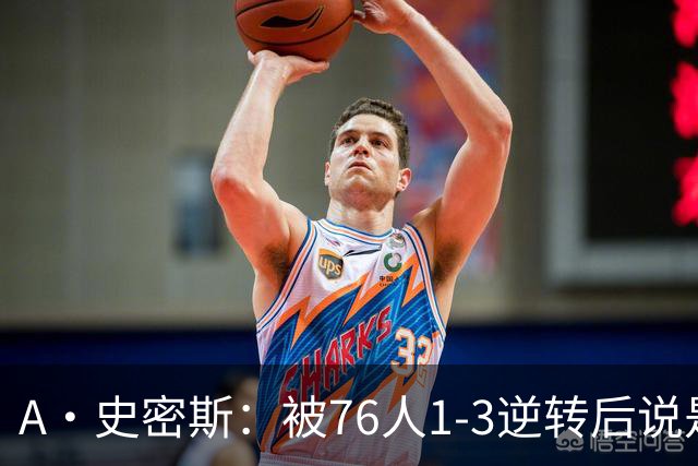 A·史密斯：被76人1-3逆转后说是最喜欢的赛季 布朗让人无法理解