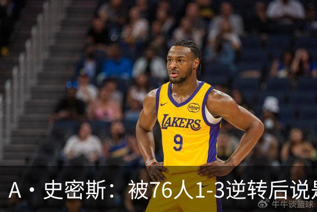 A·史密斯：被76人1-3逆转后说是最喜欢的赛季 布朗让人无法理解