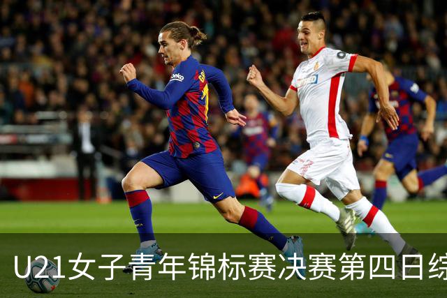 U21女子青年锦标赛决赛第四日综述：广东终结福建连胜 北京胜山西