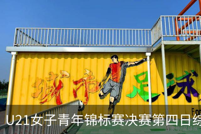 U21女子青年锦标赛决赛第四日综述：广东终结福建连胜 北京胜山西