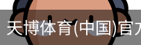 天博体育官网入口